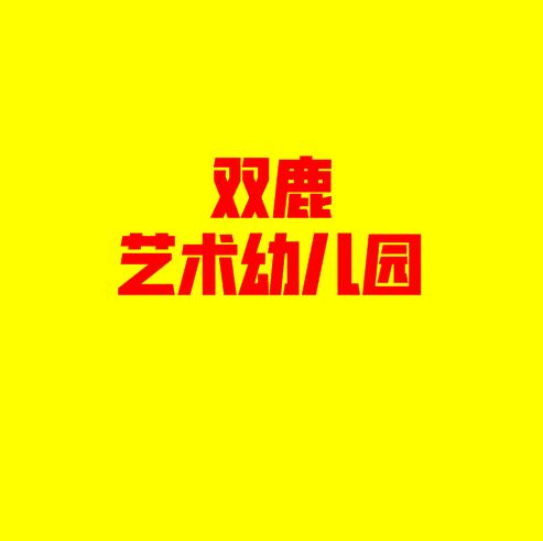 雙鹿藝術幼兒園