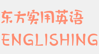 東方實用英語