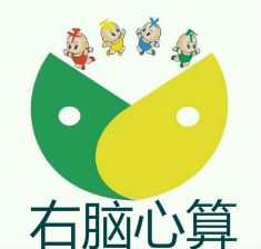 右腦心算