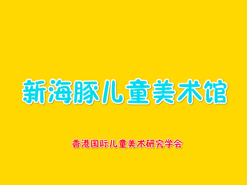 新海豚兒童美術館