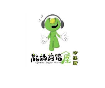 方莊能動(dòng)英語