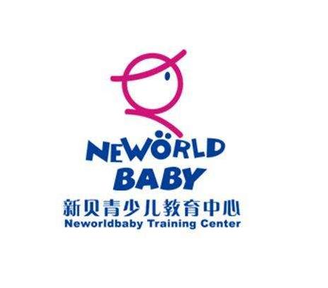 新貝青少兒教育中心