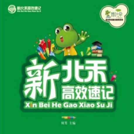 新北禾速讀速記