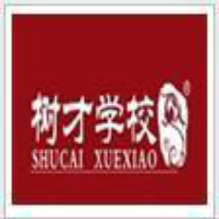 成都樹才學校
