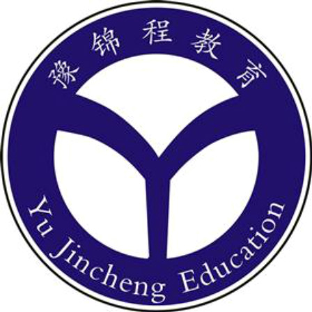 豫錦程教育