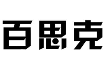 百思克教育