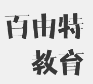 百由特教育
