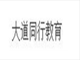 大道同行教育