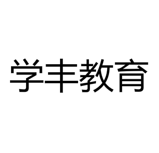 學豐教育