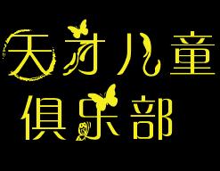 天才兒童俱樂部