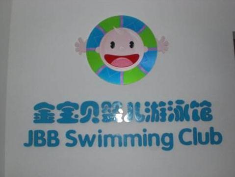金寶寶嬰兒游泳館