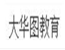 大華圖教育
