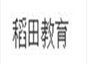 稻田教育