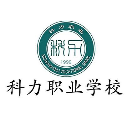 科力職業教育