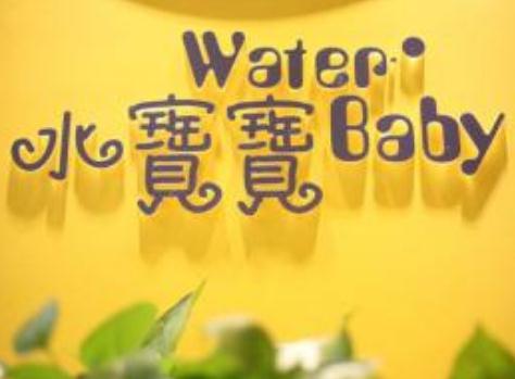 水寶寶嬰兒游泳館