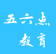 五六點教育