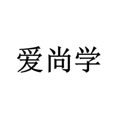 愛尚學(xué)教育