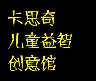 卡思奇兒童益智