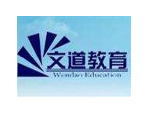 文道教育