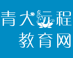 青大遠程教育網