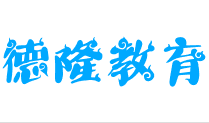 德隆教育