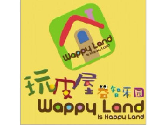 玩皮屋益智樂園