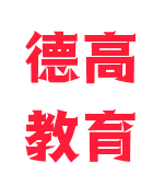 德高教育