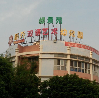 新喬雙語(yǔ)藝術(shù)幼兒園