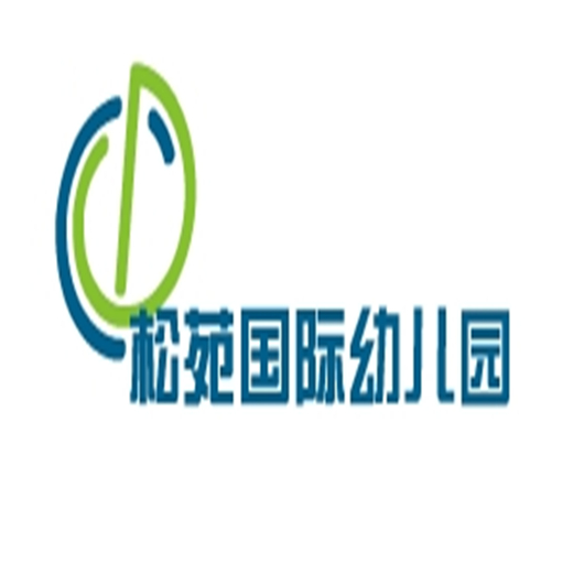 松苑國際幼兒園