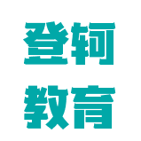 登軻教育