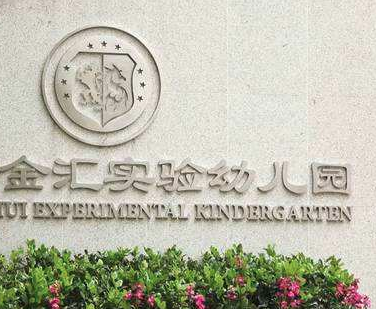 金匯實驗幼兒園