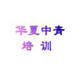 華夏中青培訓