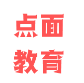 點面教育