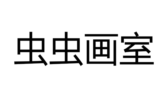 蟲蟲畫室