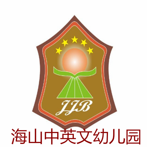 海山中英文幼兒園