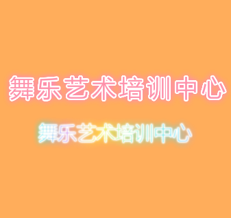 舞樂藝術(shù)培訓(xùn)中心