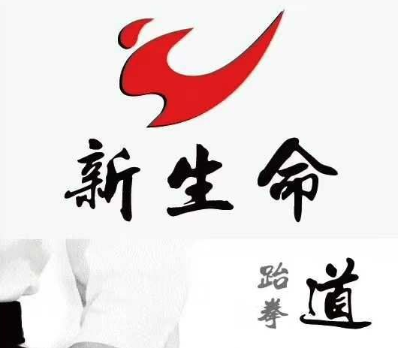 新生命跆拳道