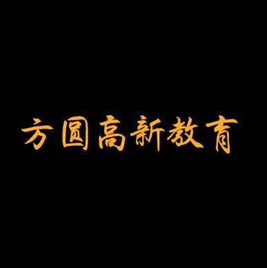 方圓高新教育