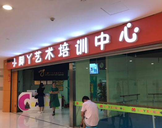 小腳丫藝術培訓中心