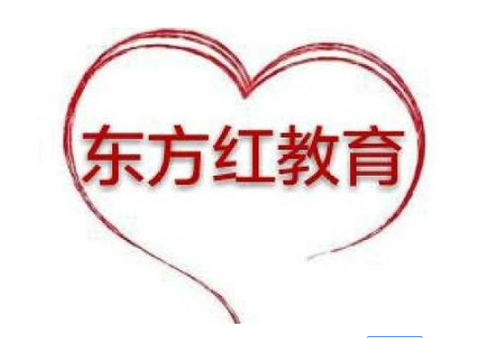 東方紅教育