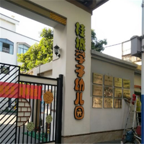 桂城學子幼兒園