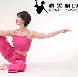科雯瑜伽
