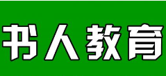 書人教育