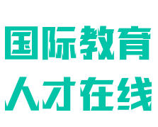 國際教育人才在線