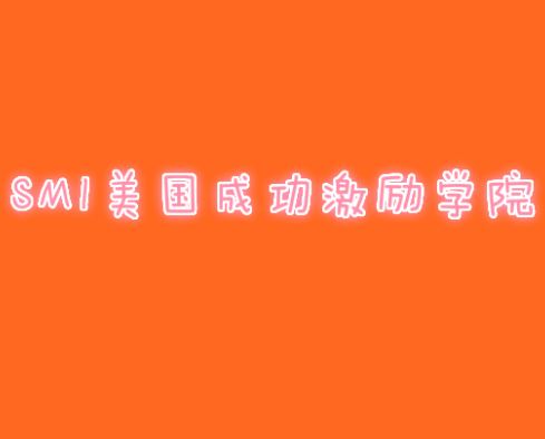 SMI美國成功激勵學院