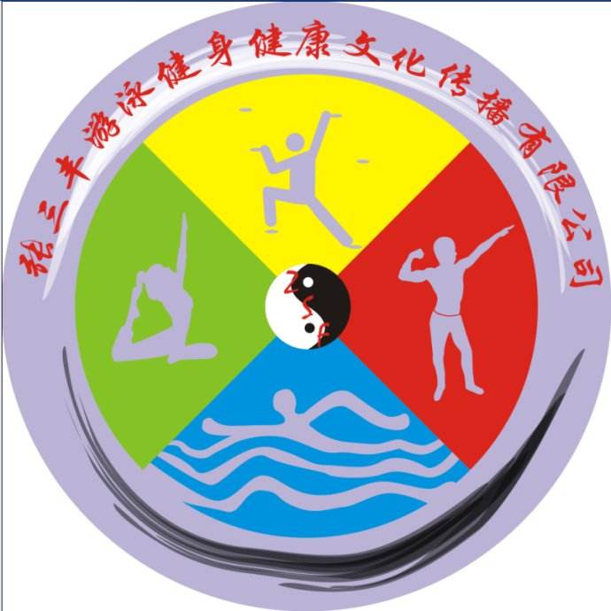 張三豐游泳健身中心