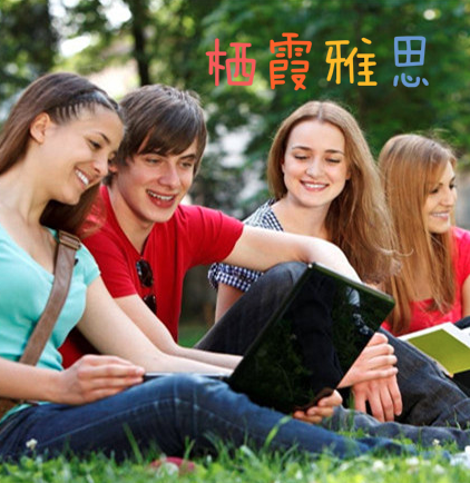 棲霞雅思