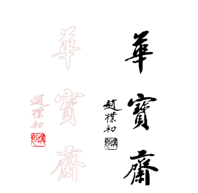 華寶齋少兒硬筆