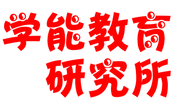 學能教育研究所