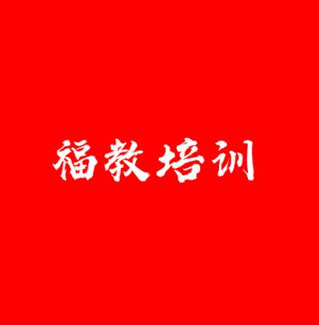 福教培訓(xùn)